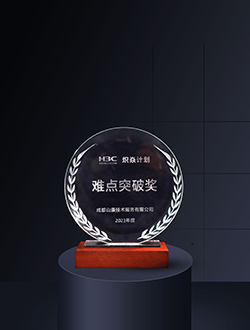 新華三熾焱計(jì)劃難點(diǎn)突破獎
