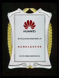 華為地區(qū)部能力建設(shè)專項(xiàng)獎