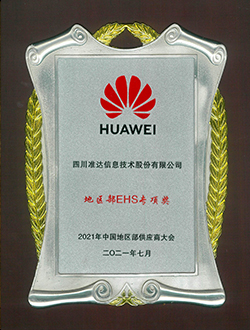 2021年地區(qū)部EHS專項(xiàng)獎
