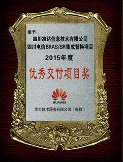 四川電信BRASSR集成替換項(xiàng)目2015年度優(yōu)秀交付項(xiàng)目獎