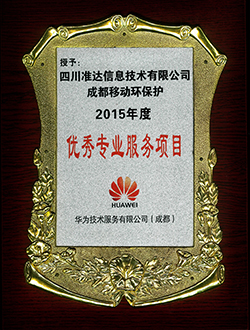 成都移動環(huán)保護(hù)2015年度優(yōu)秀專業(yè)服務(wù)項(xiàng)目