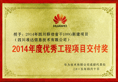 2014年四川移動省干100G新建項(xiàng)目2014年度優(yōu)秀工程項(xiàng)目交付獎