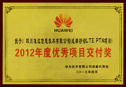 成都移動LTE PTN項(xiàng)目2012年度優(yōu)秀項(xiàng)目交付獎