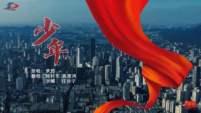 《少年》正當(dāng)時(shí)！準(zhǔn)達(dá)信息獻(xiàn)禮建黨100周年MV上線！