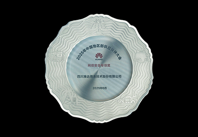2025年華為中國地區(qū)部網(wǎng)絡(luò)安全專項(xiàng)獎