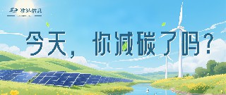 特輯 | 今天你減碳了嗎？打卡準(zhǔn)達(dá)信息綠色地圖